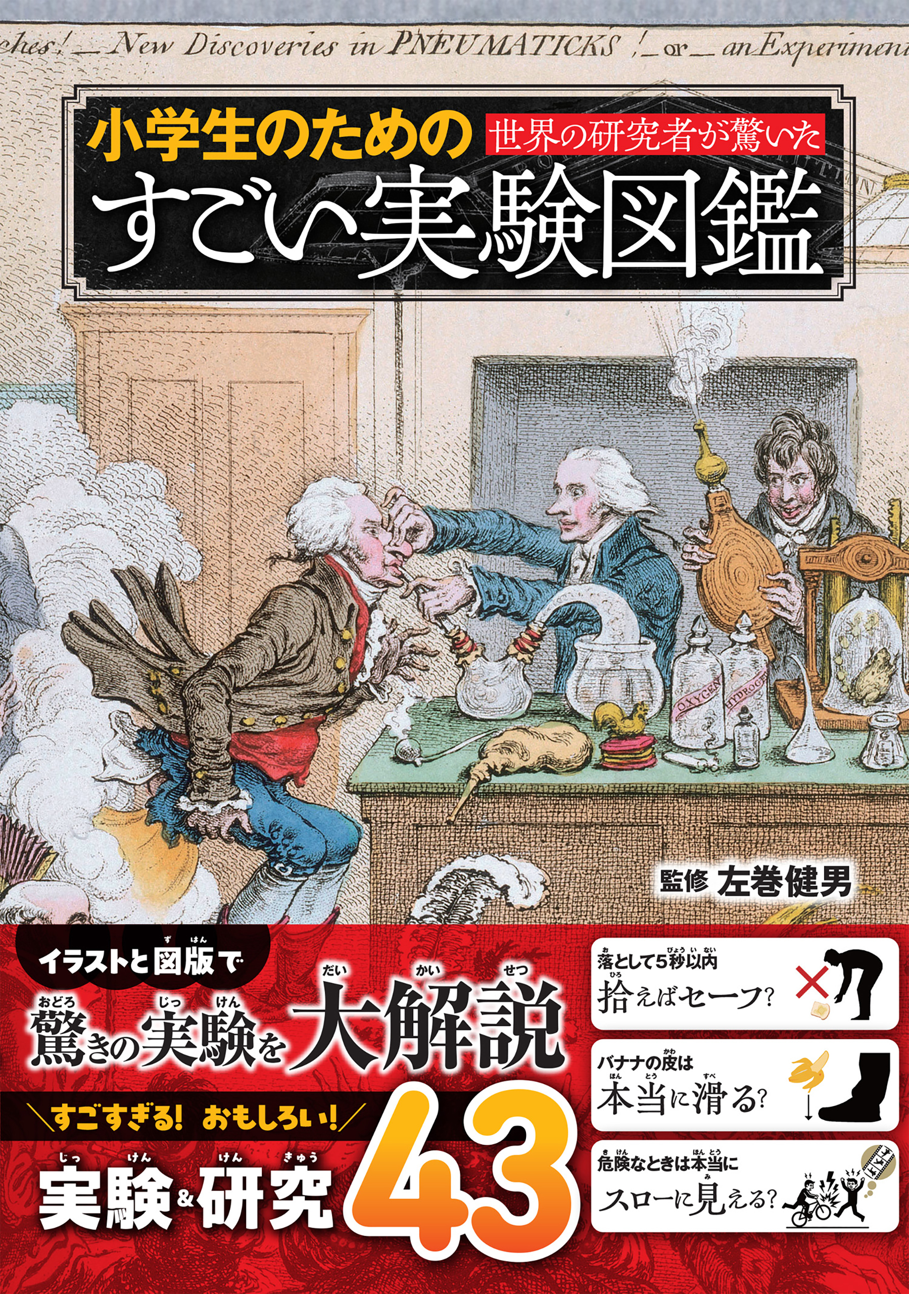 世界の研究者が驚いた 小学生のためのすごい実験図鑑