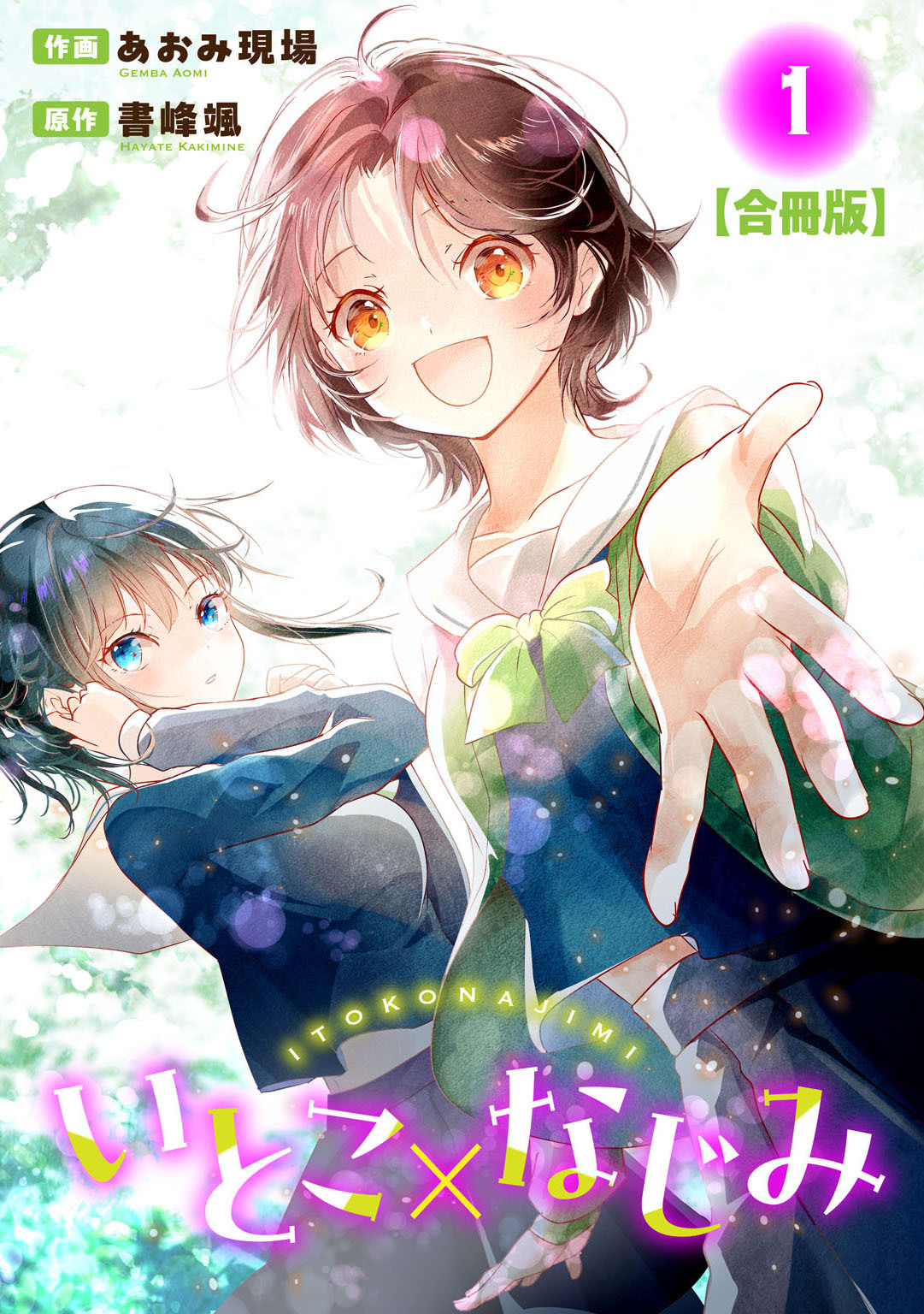 【期間限定　無料お試し版　閲覧期限2026年8月21日】いとこ×なじみ【合冊版】1