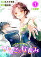 【期間限定 無料お試し版 閲覧期限2026年8月21日】いとこ×なじみ【合冊版】1