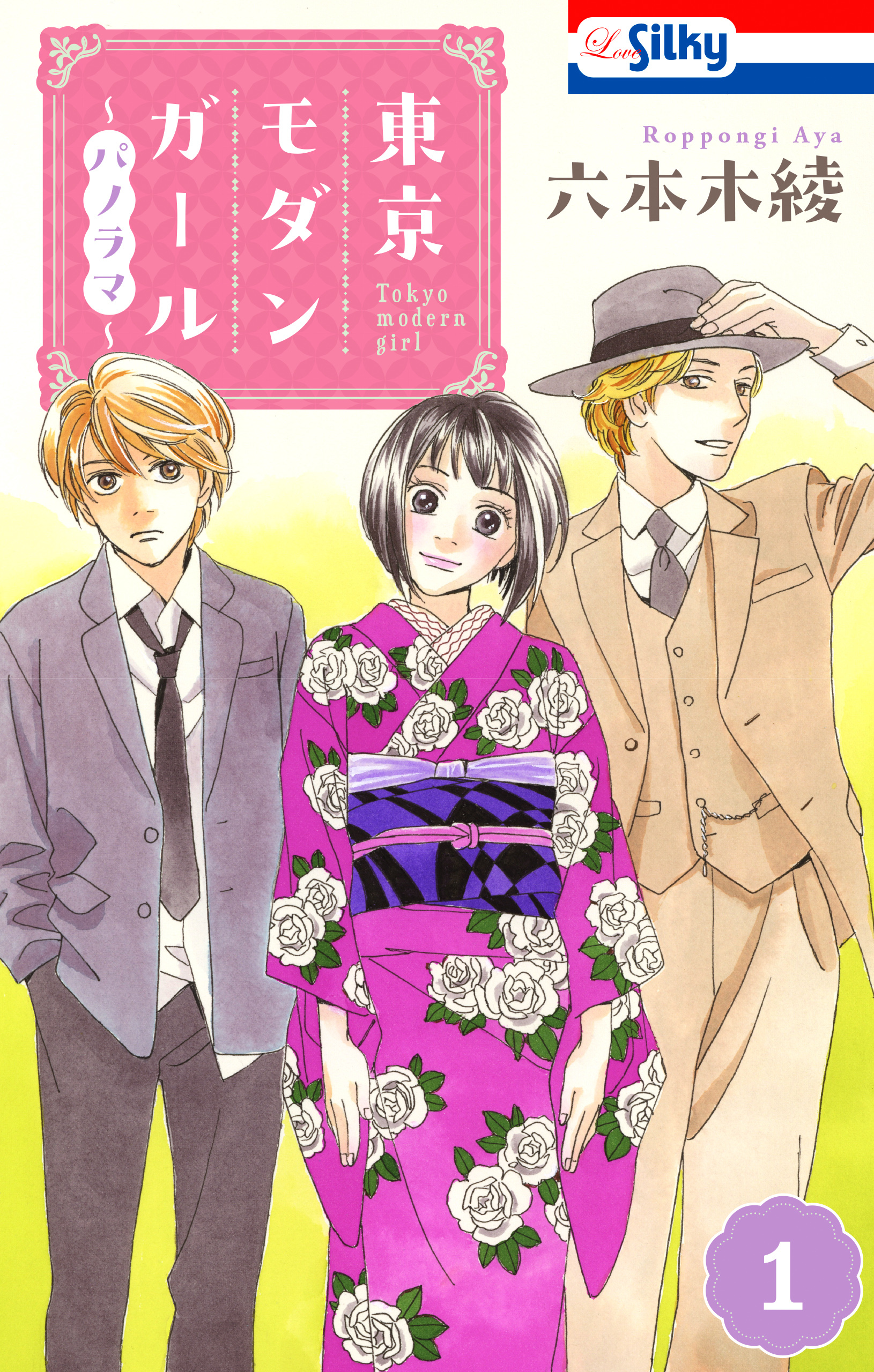 【期間限定　無料お試し版　閲覧期限2026年9月1日】東京モダンガール～パノラマ～（１）【おまけ描き下ろし付き】