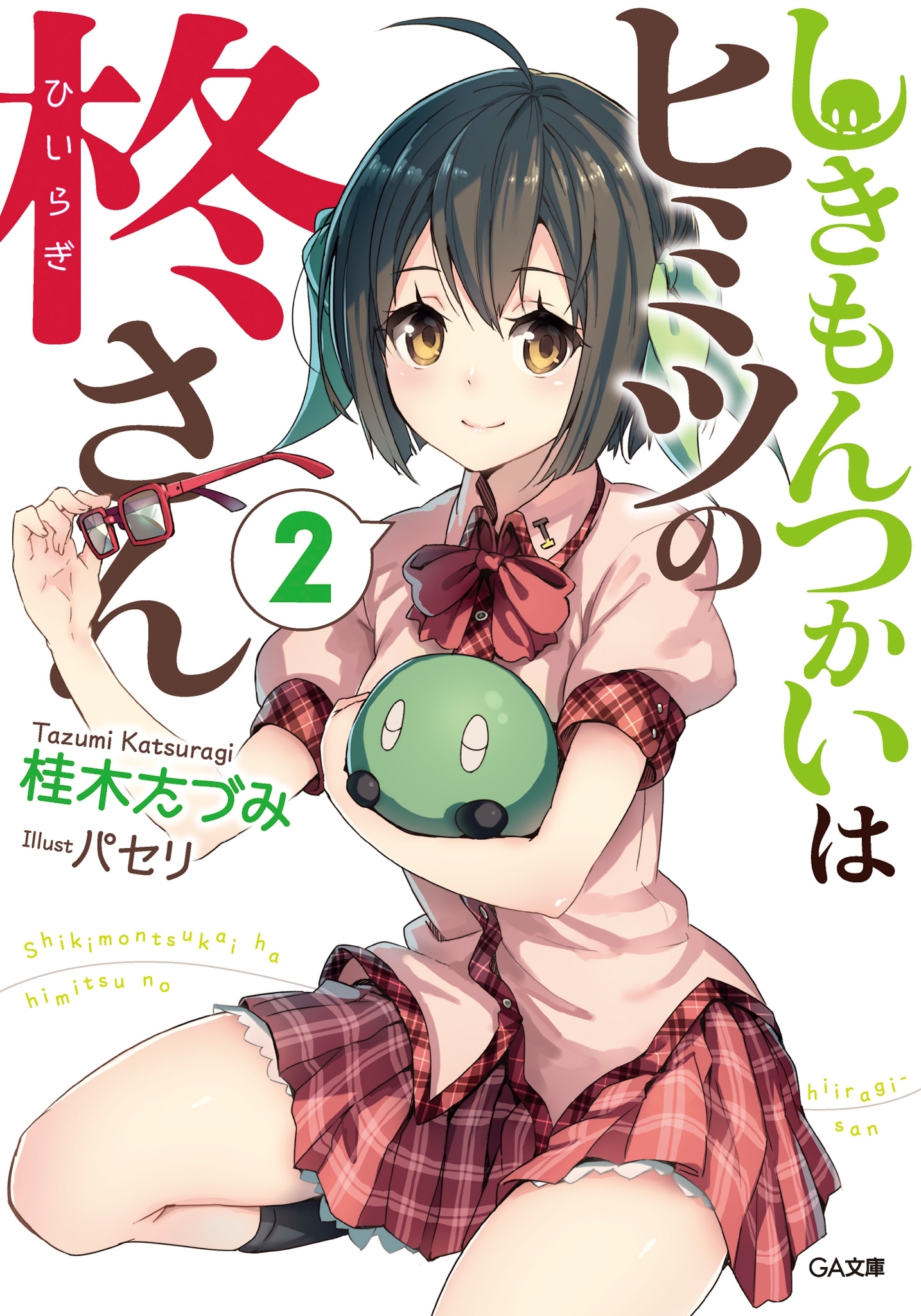 「しきもんつかいはヒミツの柊さん」シリーズ