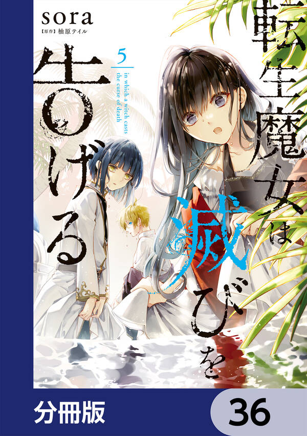 転生魔女は滅びを告げる【分冊版】36巻 3冊分無料 Sora 柚原テイル 人気漫画を無料で試し読み・全巻お得に読むならamebaマンガ