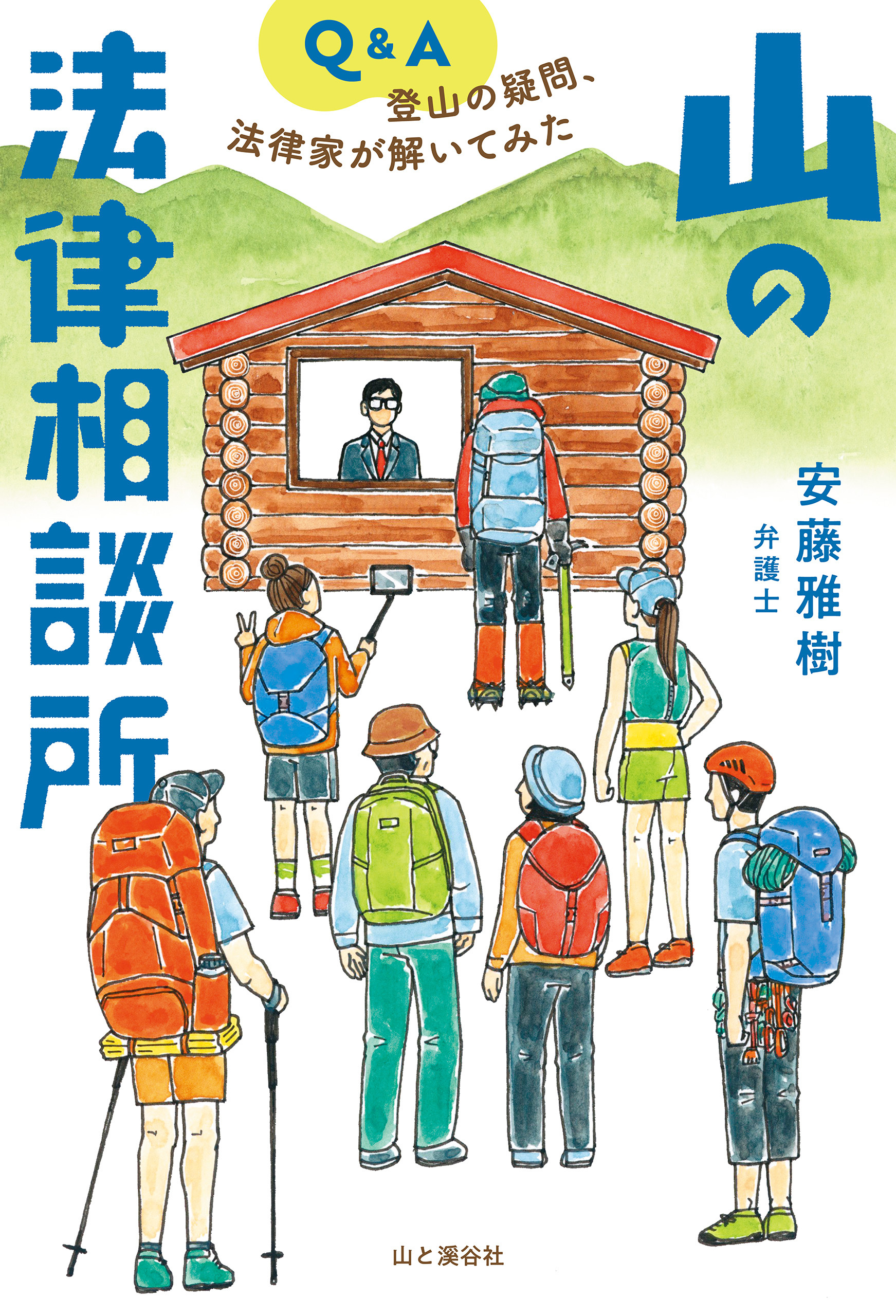 山の法律相談所 登山の疑問、法律家が解いてみた