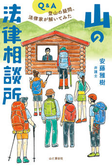 山の法律相談所 登山の疑問、法律家が解いてみた