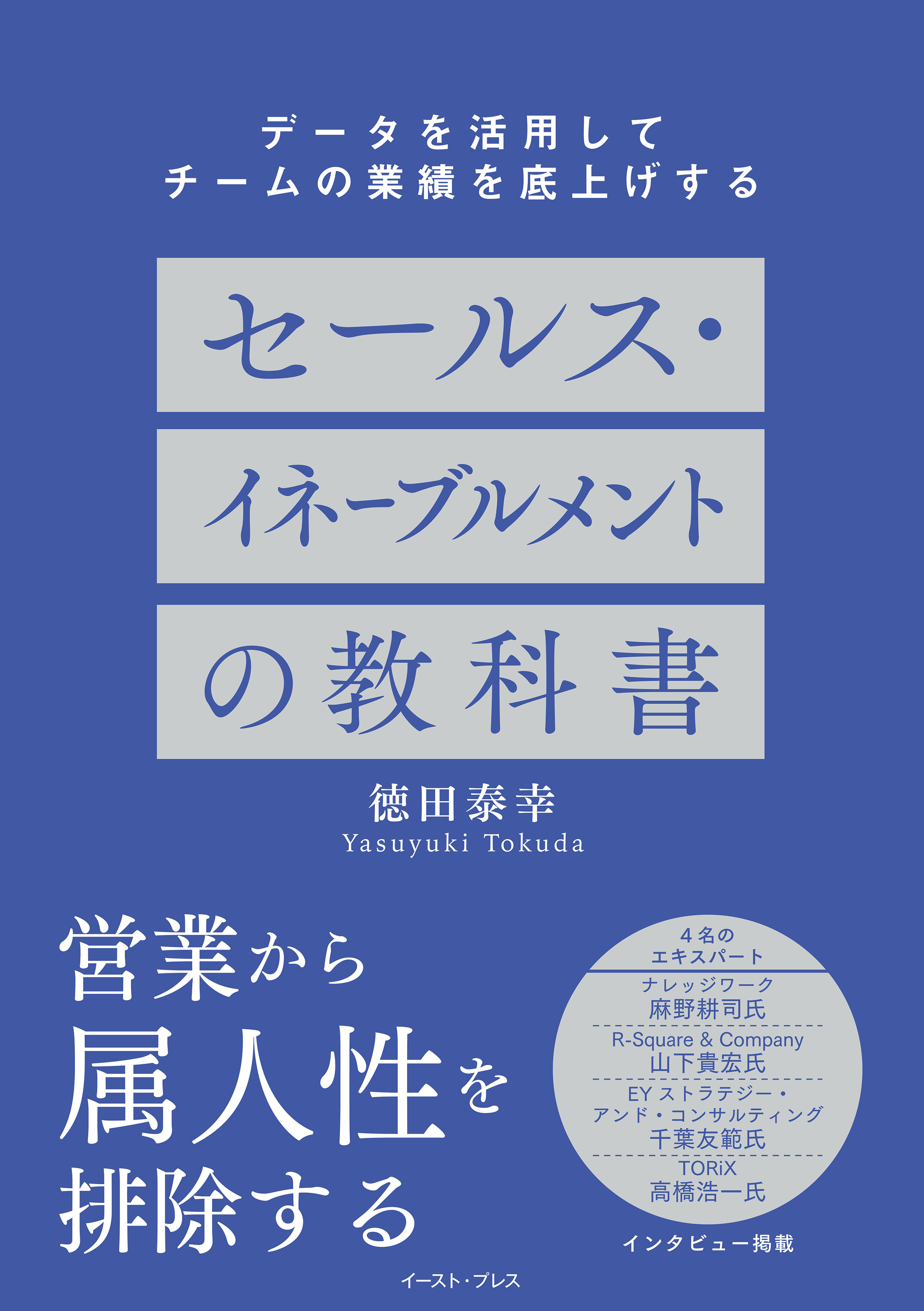 データを活用してチームの業績を底上げする　セールス・イネーブルメントの教科書