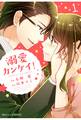溺愛カンケイ!1巻