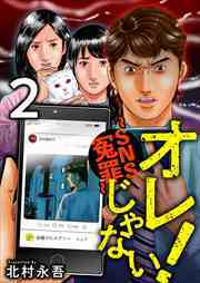 オレじゃない！～ＳＮＳ冤罪～2