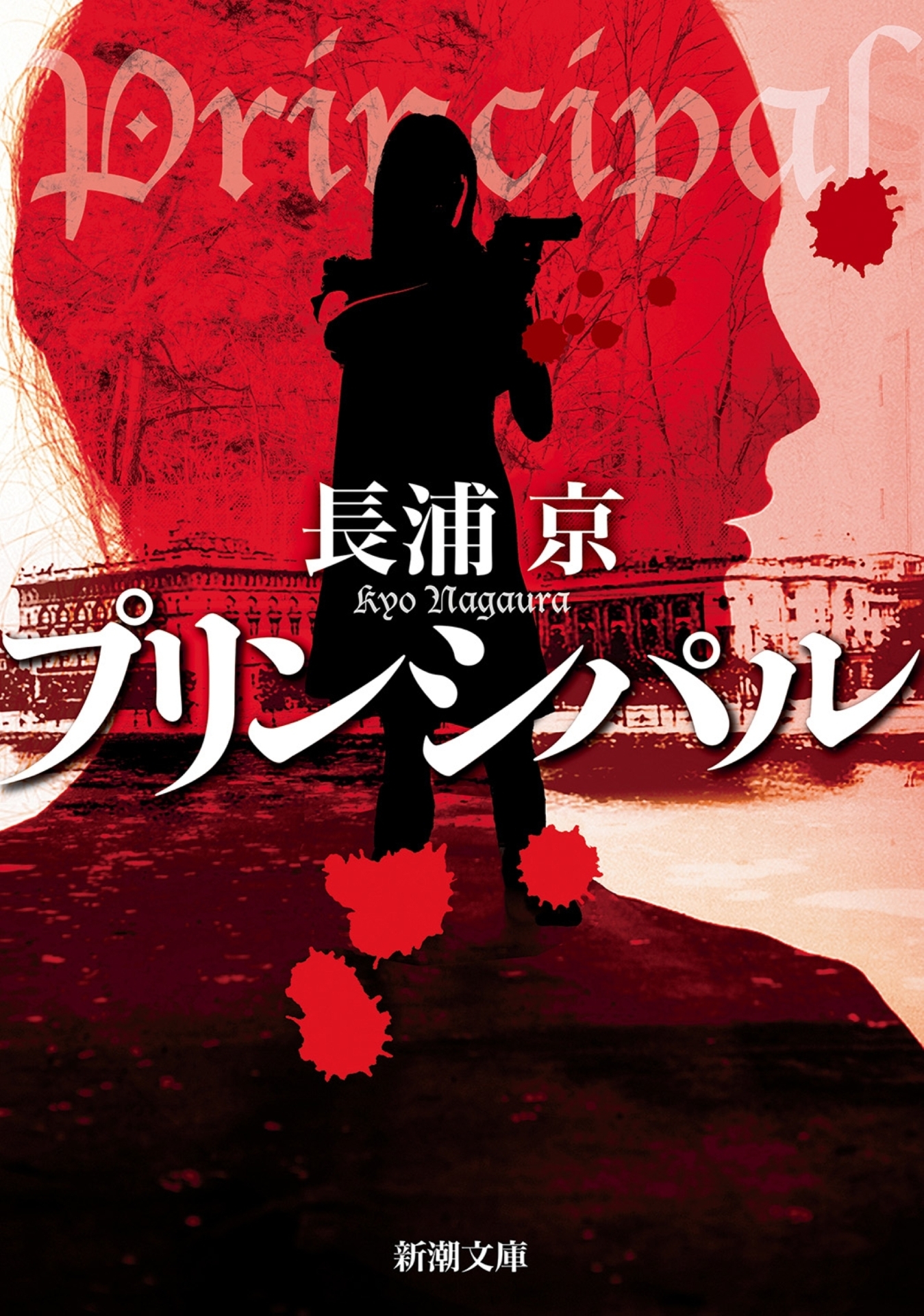 プリンシパル（新潮文庫）