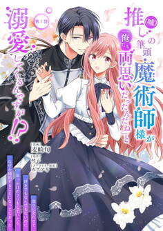 【期間限定 無料お試し版】推し(嘘)の筆頭魔術師様が「俺たち、両思いだったんだね」と溺愛してくるんですが!? 第1話
