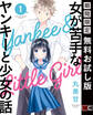女が苦手なヤンキーと少女の話 1巻【無料お試し版】