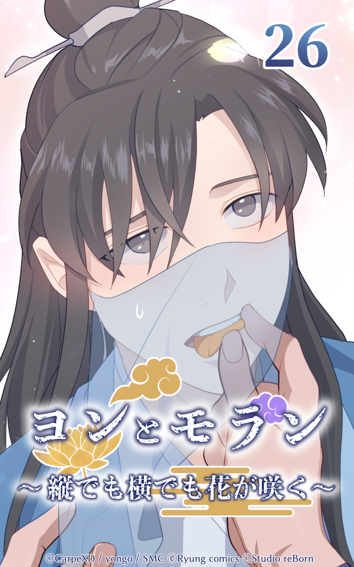 ヨンとモラン ～縦でも横でも花が咲く～ 第26話