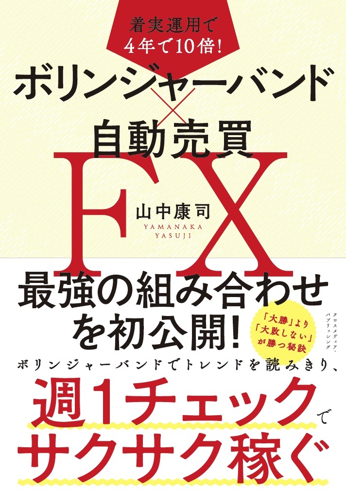 着実運用で4年で10倍！ ボリンジャーバンド×自動売買FX