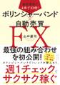 着実運用で4年で10倍! ボリンジャーバンド×自動売買FX