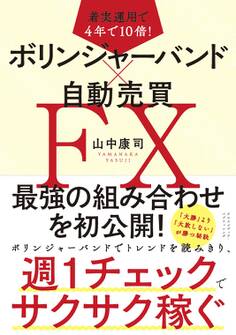 着実運用で4年で10倍! ボリンジャーバンド×自動売買FX