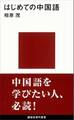 はじめての中国語