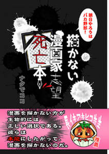 描かない漫画家志望死亡本 無料 試し読みなら Amebaマンガ 旧 読書のお時間です 描かない漫画家志望死亡本 無料 試し読みなら Amebaマンガ 旧 読書のお時間です