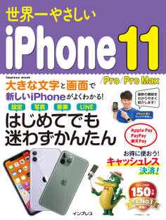世界一やさしいiPhone 11/Pro/Pro MAX