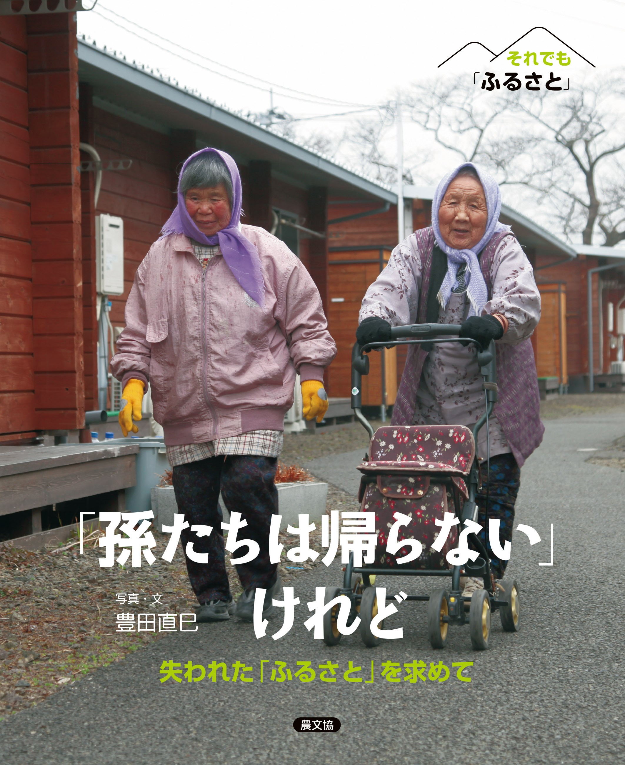 「孫たちは帰らない」けれど