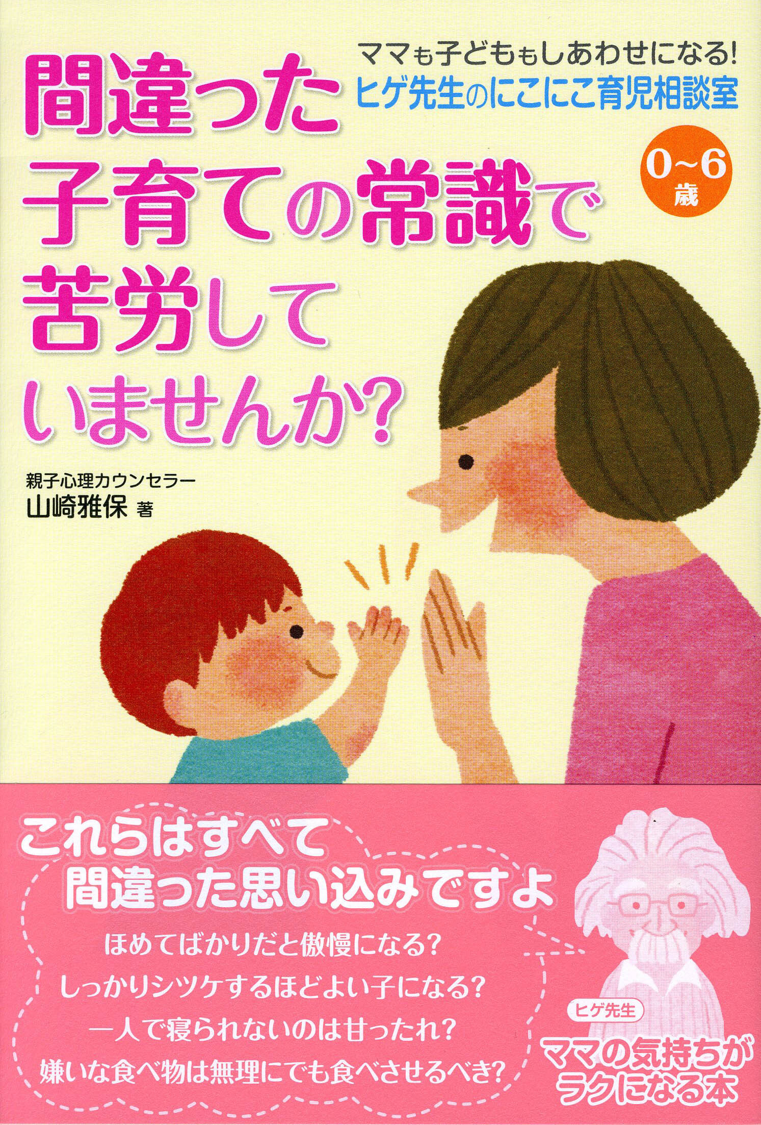 0～6歳 ヒゲ先生のにこにこ育児相談室 間違った子育ての常識で苦労していませんか？