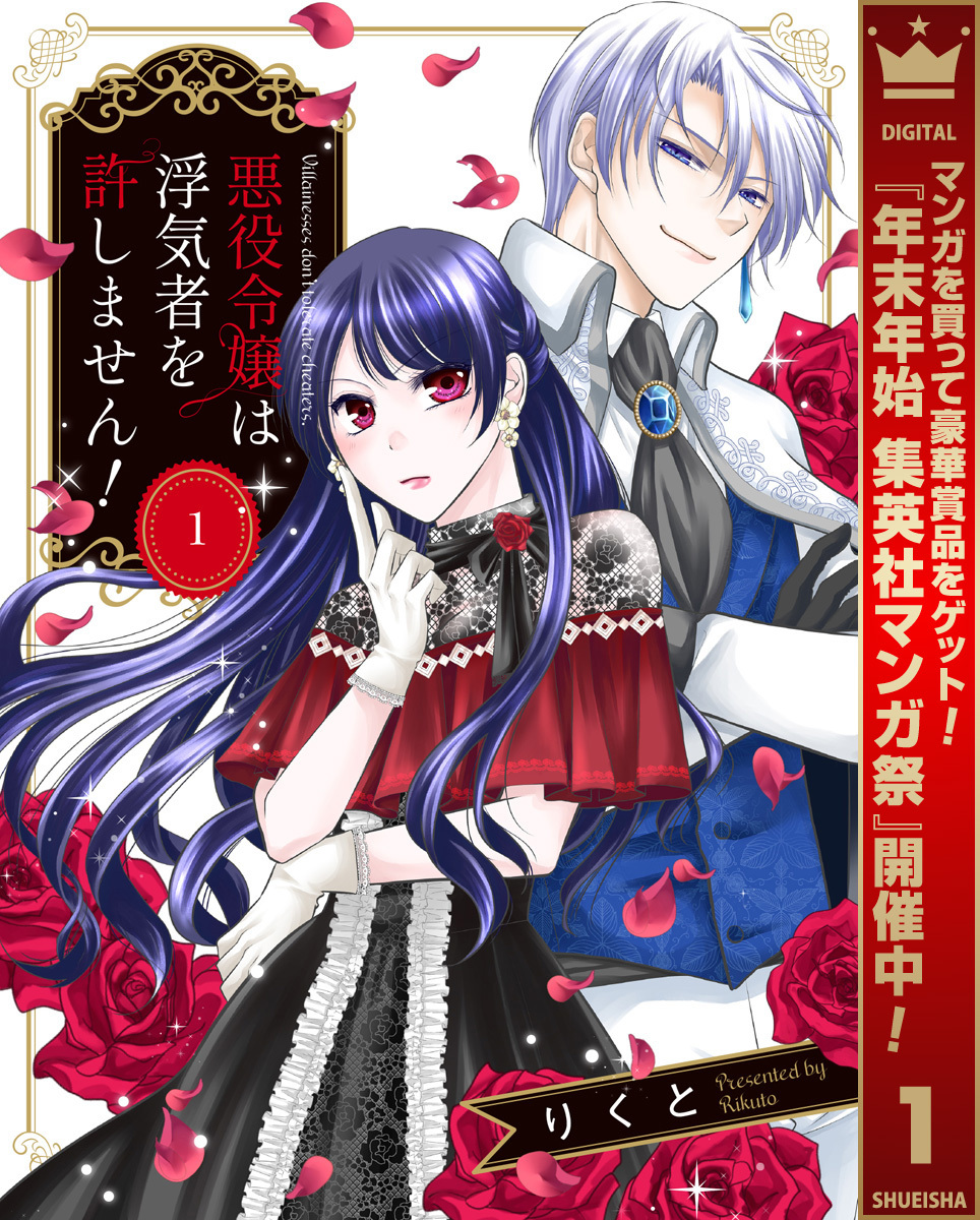 悪役令嬢は浮気者を許しません！