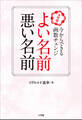 よい名前 悪い名前 ~決定版 今からできる画数チェンジ~