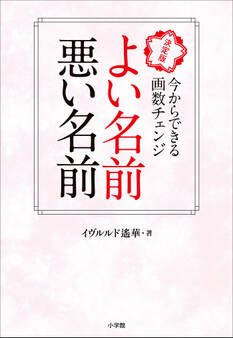 よい名前 悪い名前 ~決定版 今からできる画数チェンジ~