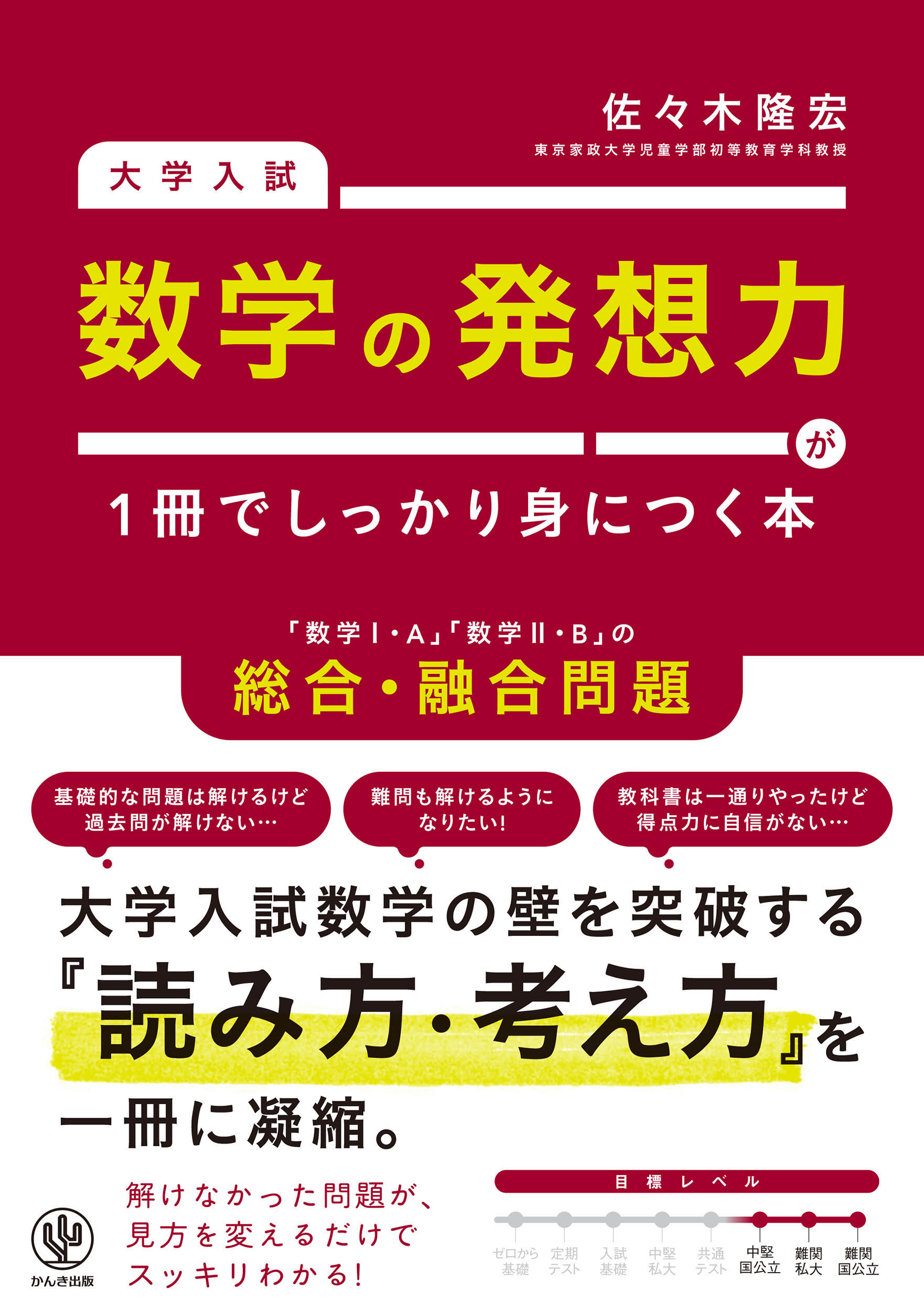 大学入試　数学の発想力が１冊でしっかり身につく本