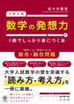 大学入試 数学の発想力が1冊でしっかり身につく本