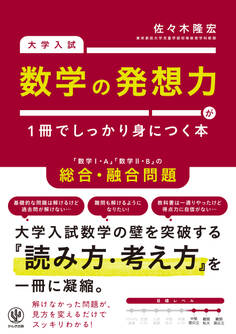 大学入試 数学の発想力が1冊でしっかり身につく本