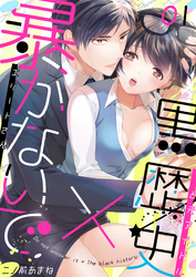 暴かないで×黒歴史～エリートさんと元アイドル(1)