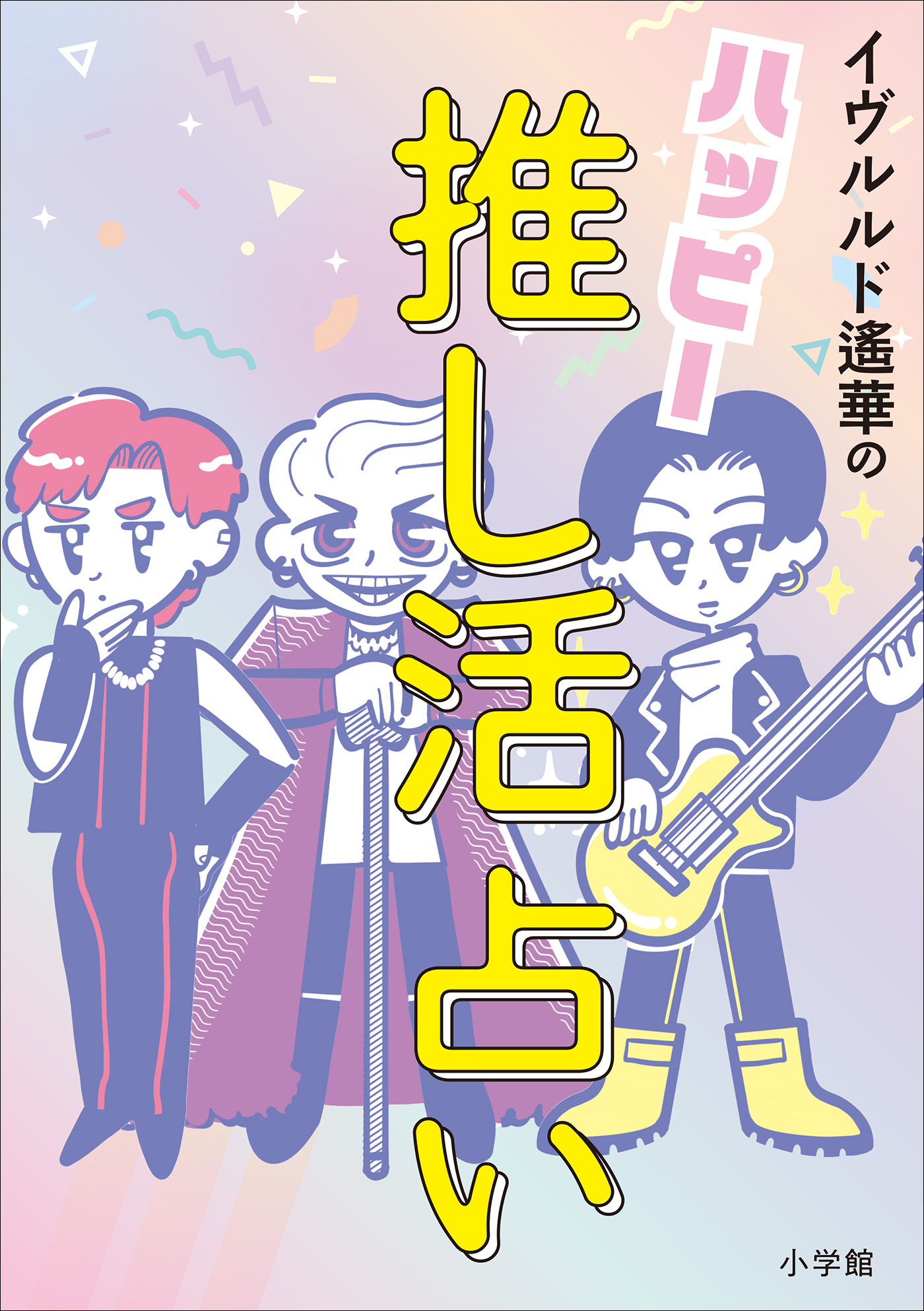 ハッピー推し活占い