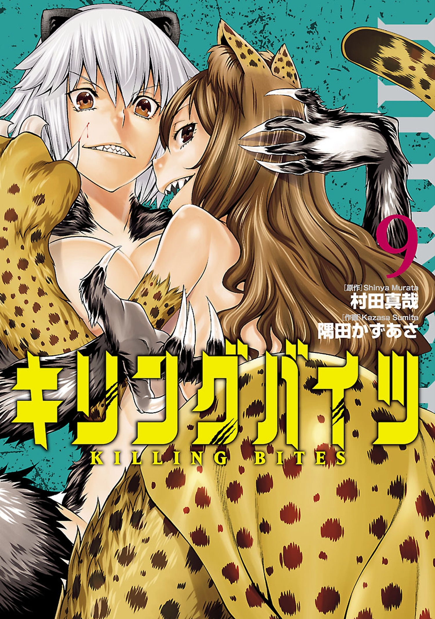 キリングバイツ９（ヒーローズコミックス）