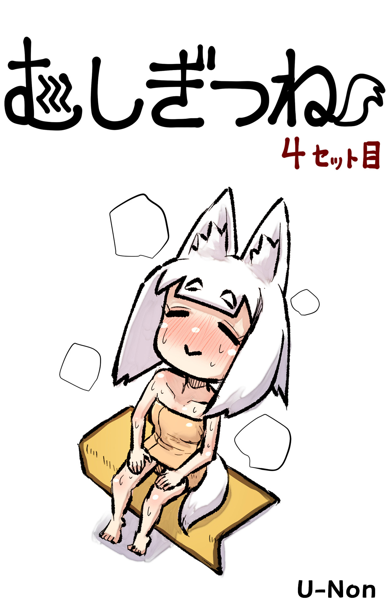 むしぎつね４セット目