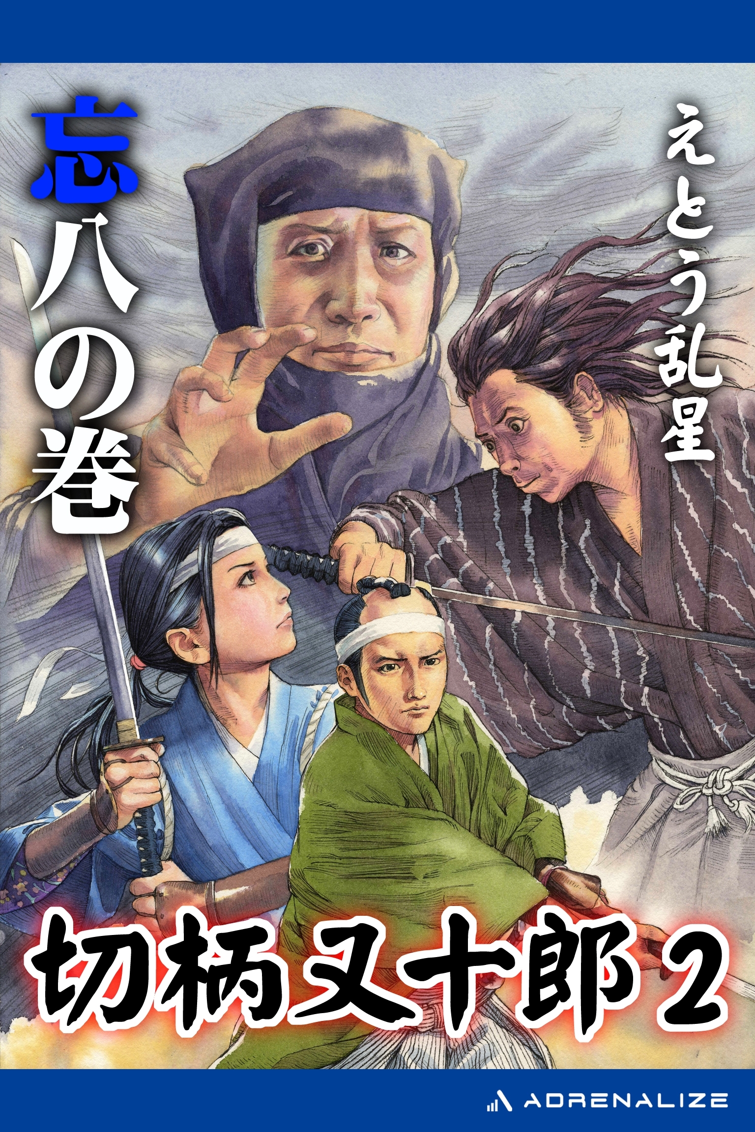 切柄又十郎（２）　忘八の巻