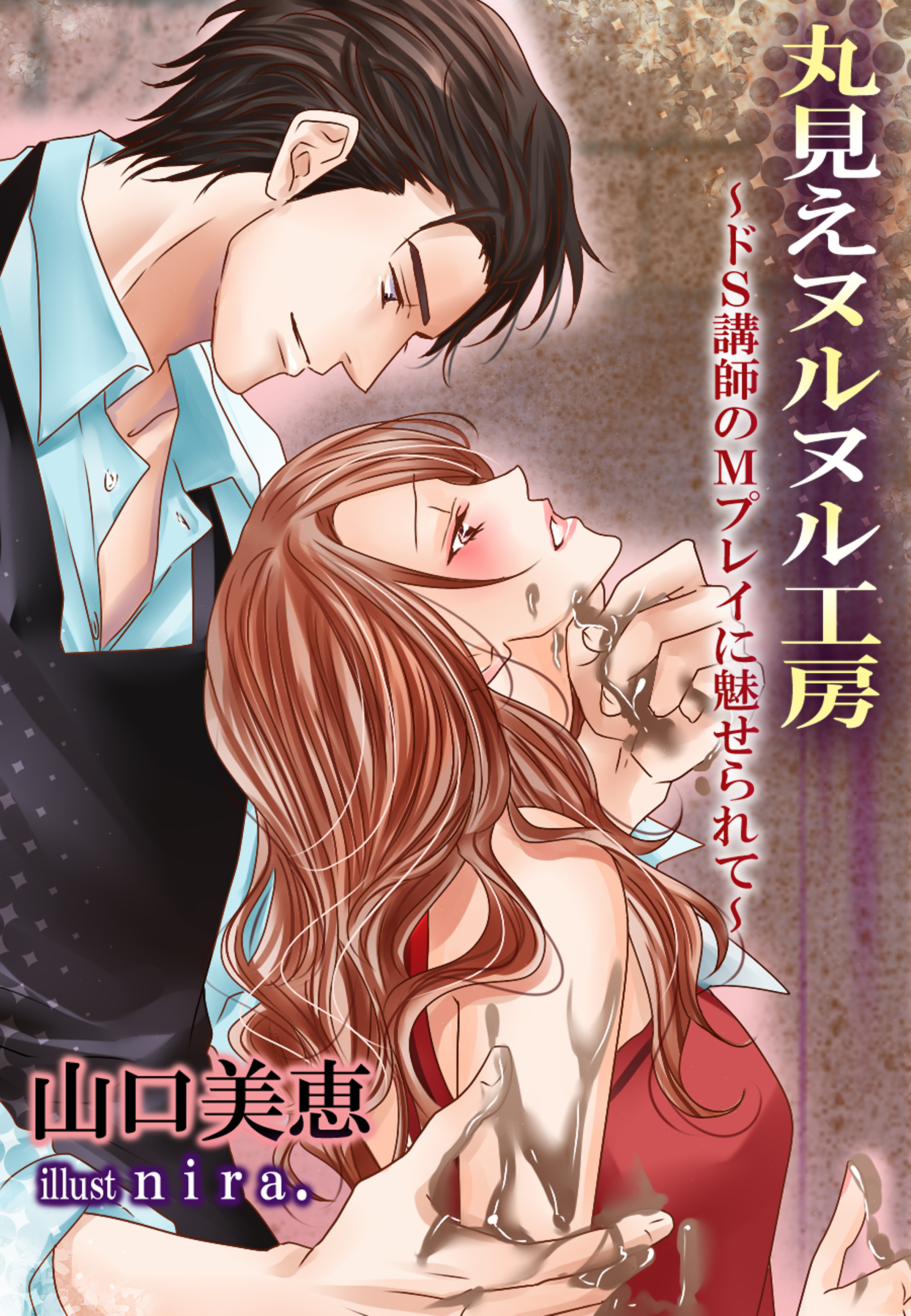 丸見えヌルヌル工房～ドＳ講師のＭプレイに魅せられて～