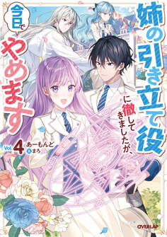 姉の引き立て役に徹してきましたが、今日でやめます 4