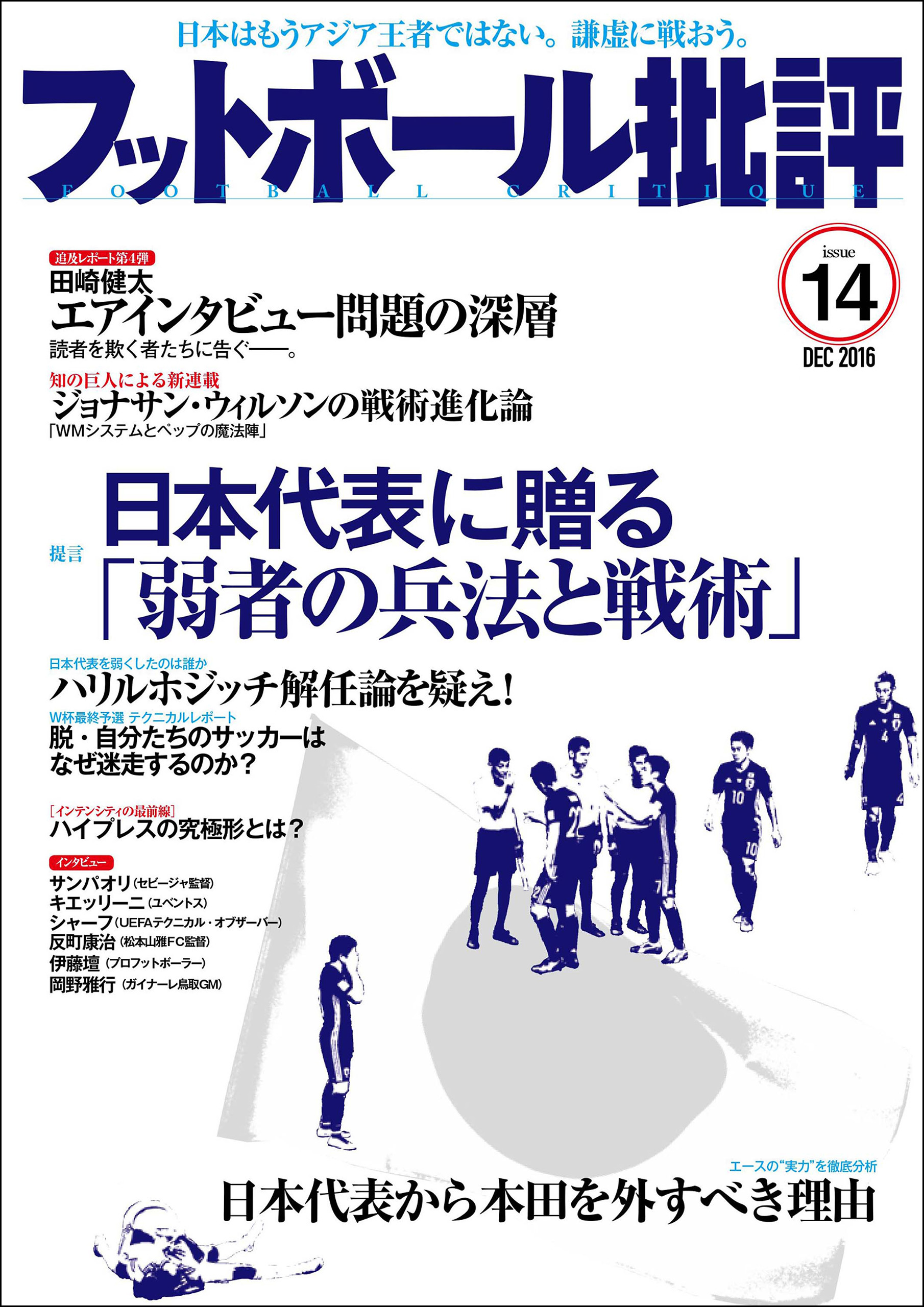 フットボール批評issue14 [雑誌]