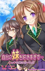自分の妹を好きすぎて…【フルカラー】