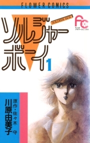 ソルジャーボーイ 無料 試し読みなら Amebaマンガ 旧 読書のお時間です