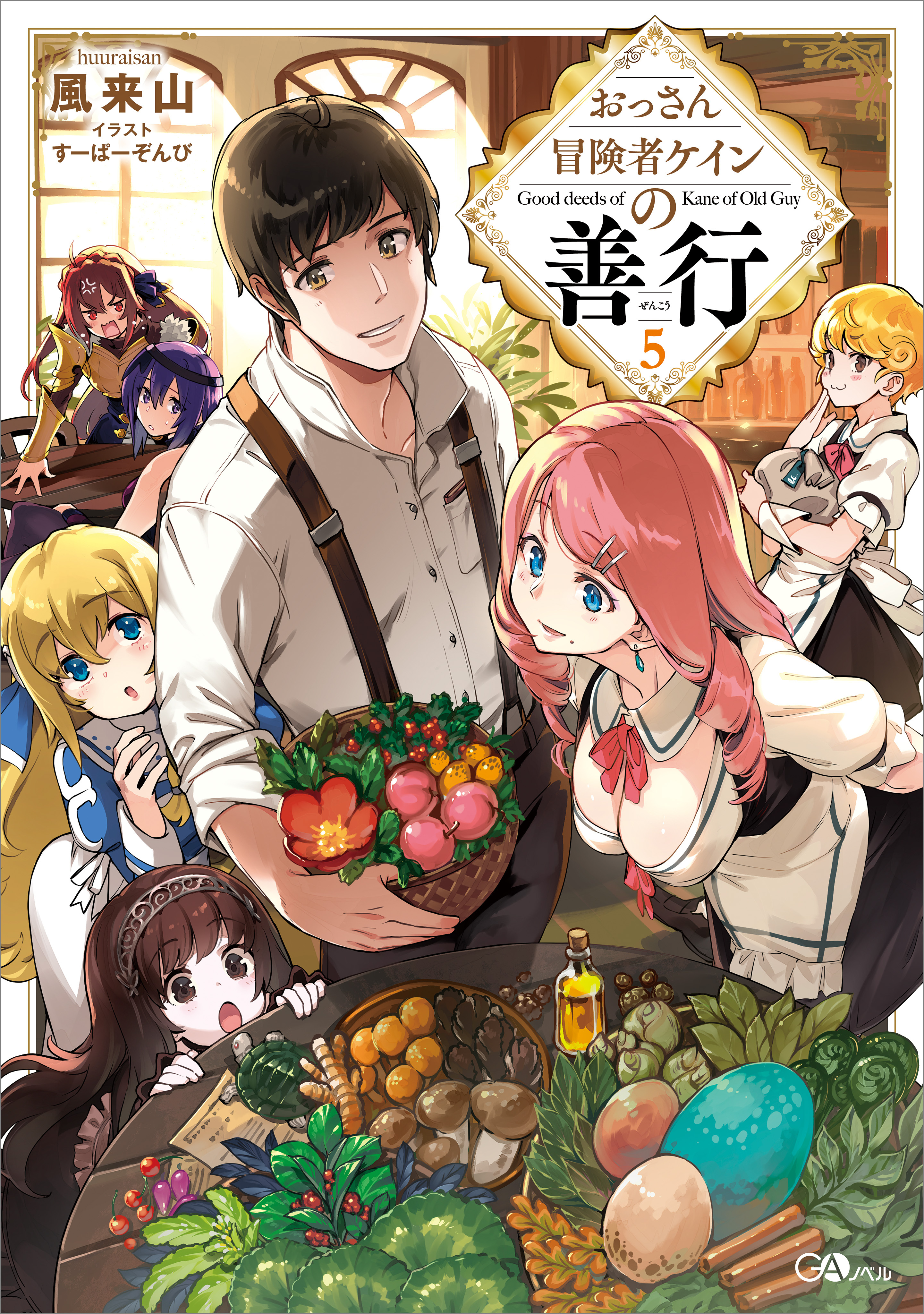 「おっさん冒険者ケインの善行」シリーズ