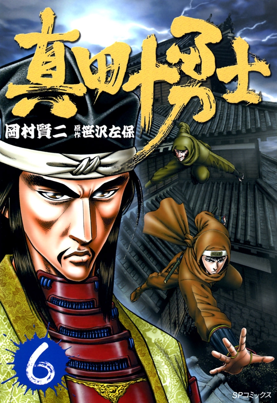 真田十勇士　６