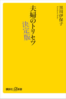 夫婦のトリセツ 決定版