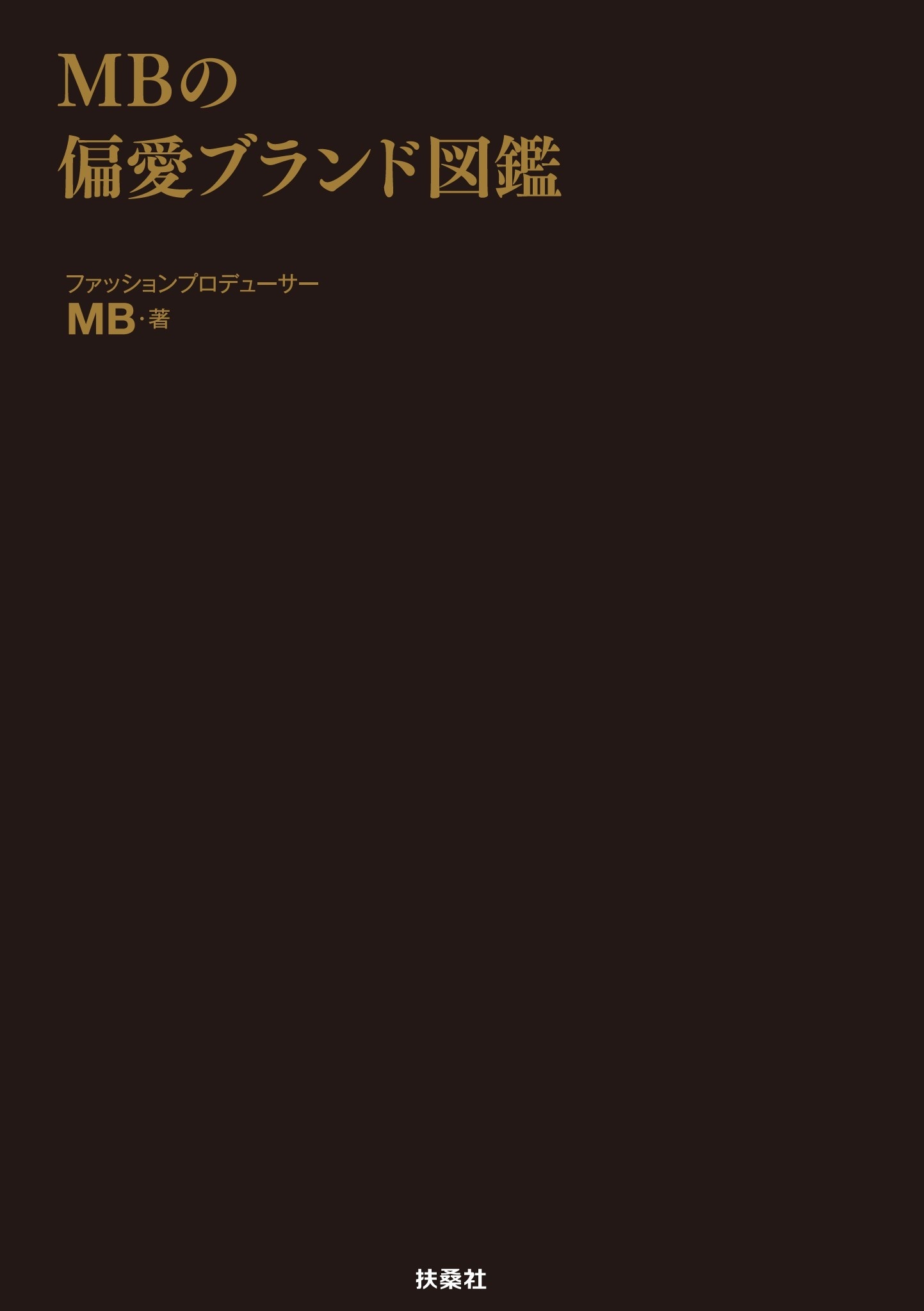 MBの偏愛ブランド図鑑