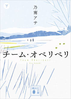 チーム・オベリベリ