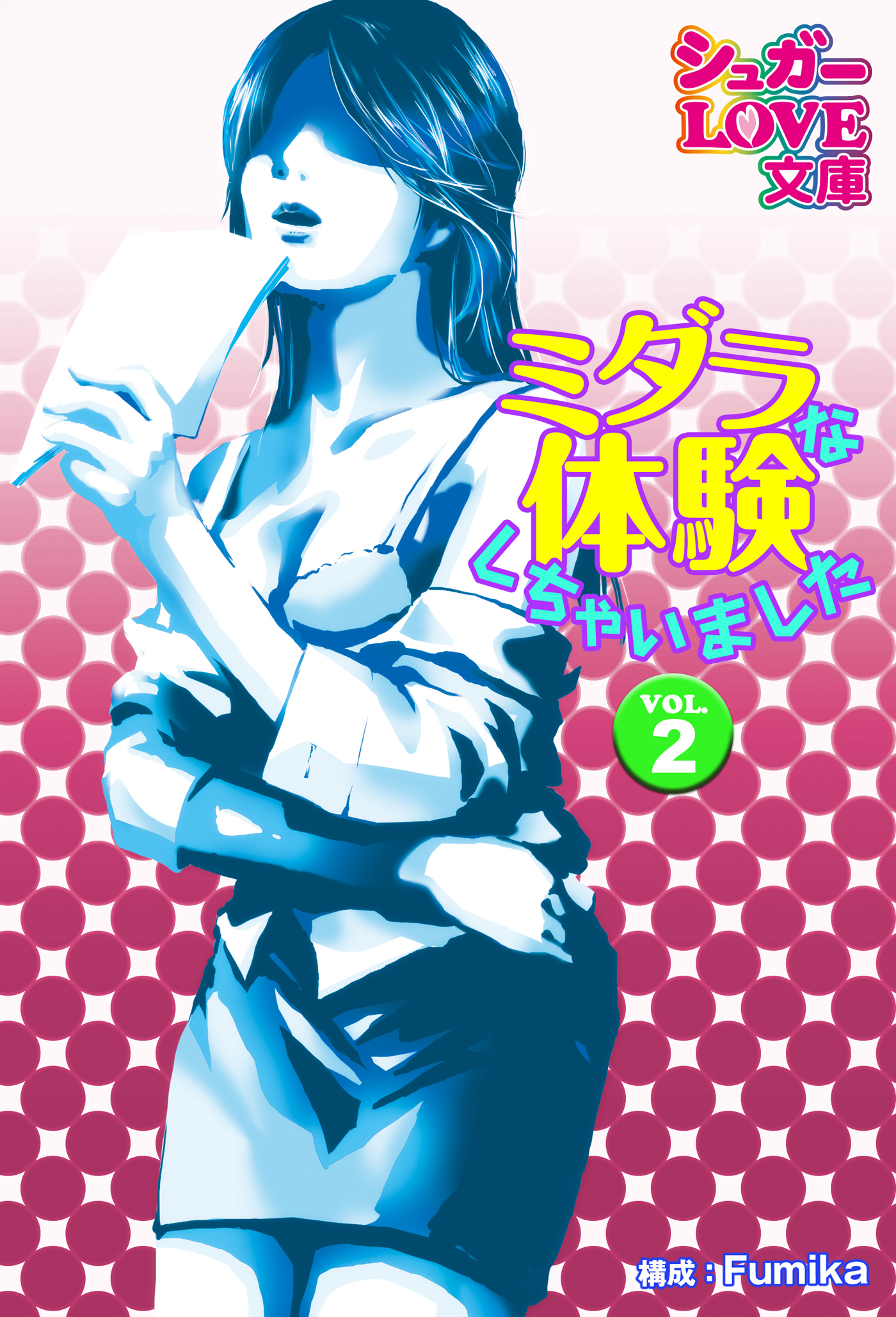 ミダラな体験しちゃいました