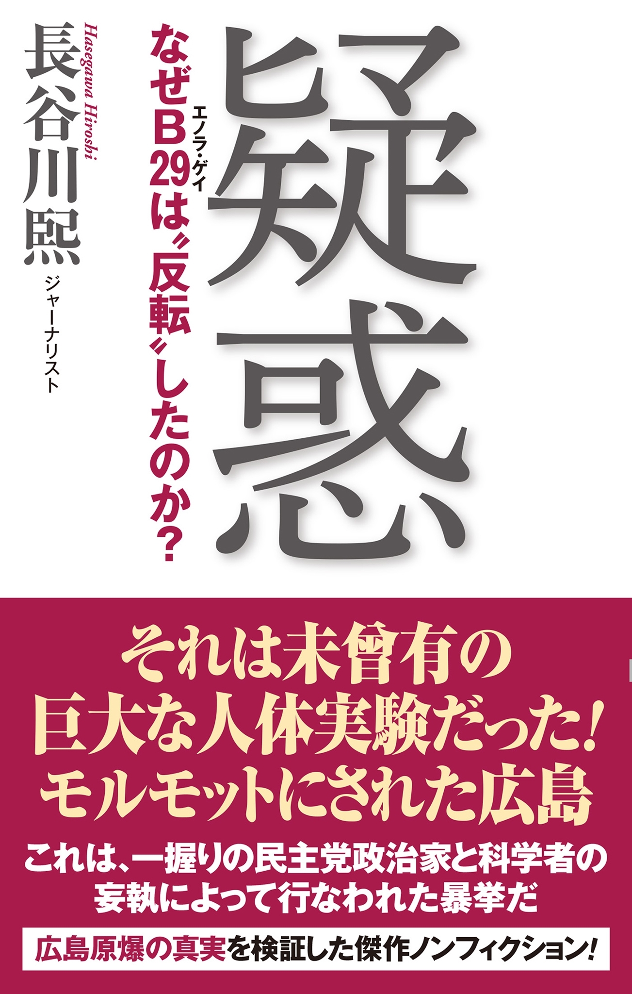 疑惑 なぜＢ29は”反転”したのか?