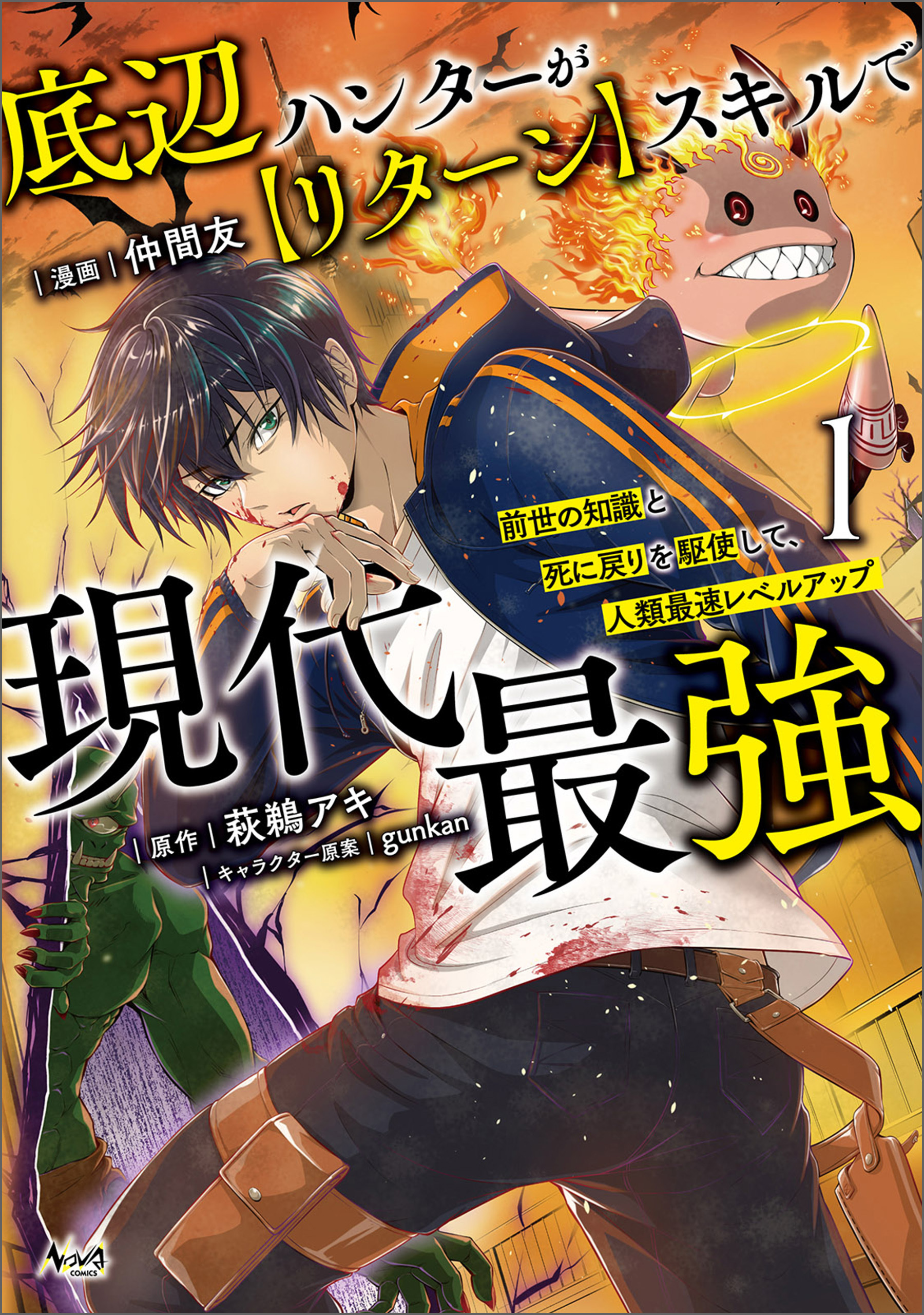 【期間限定　無料お試し版　閲覧期限2026年8月16日】底辺ハンターが【リターン】スキルで現代最強～前世の知識と死に戻りを駆使して、人類最速レベルアップ～（ノヴァコミックス）１