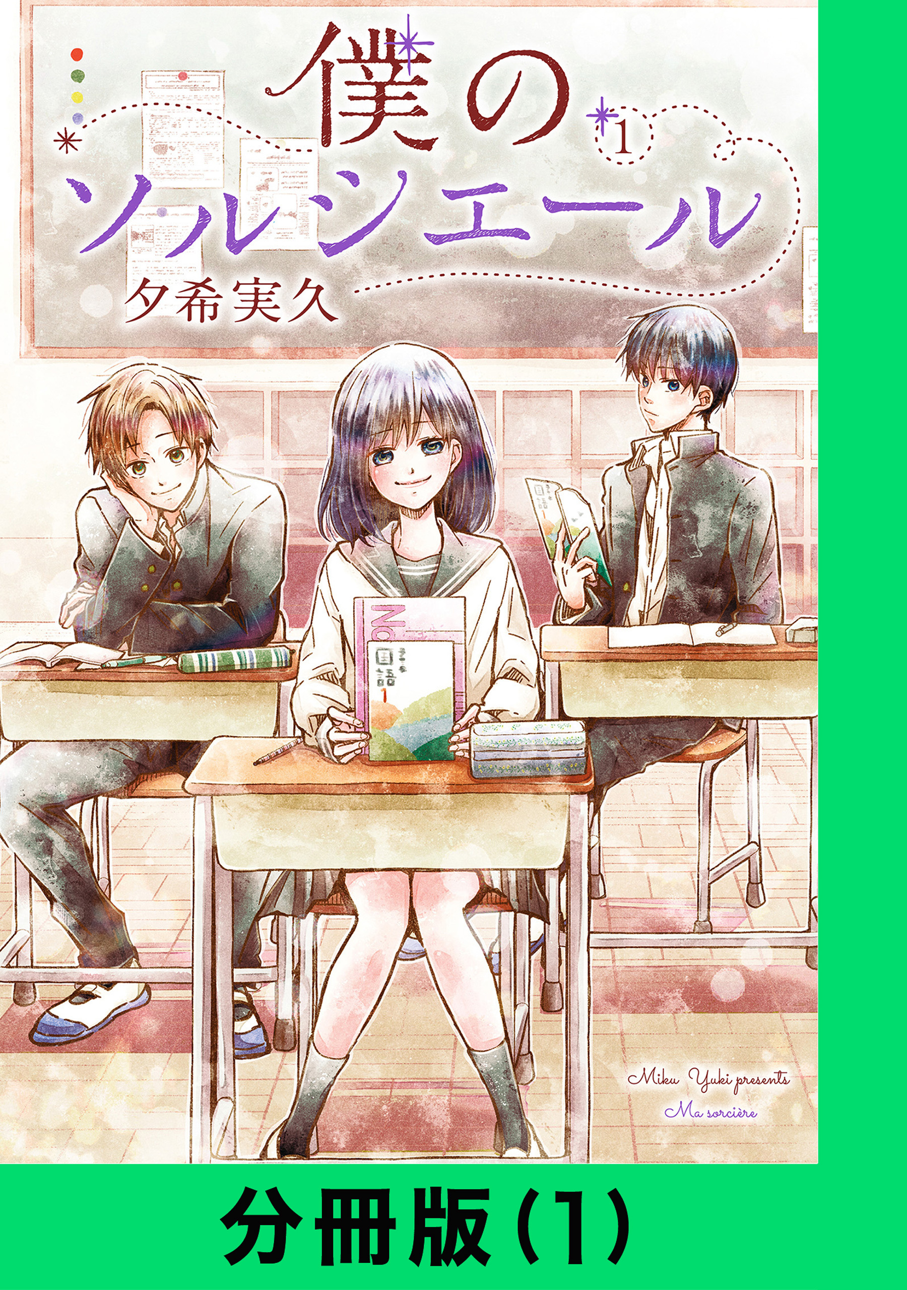 僕のソルシエール【分冊版（1）】