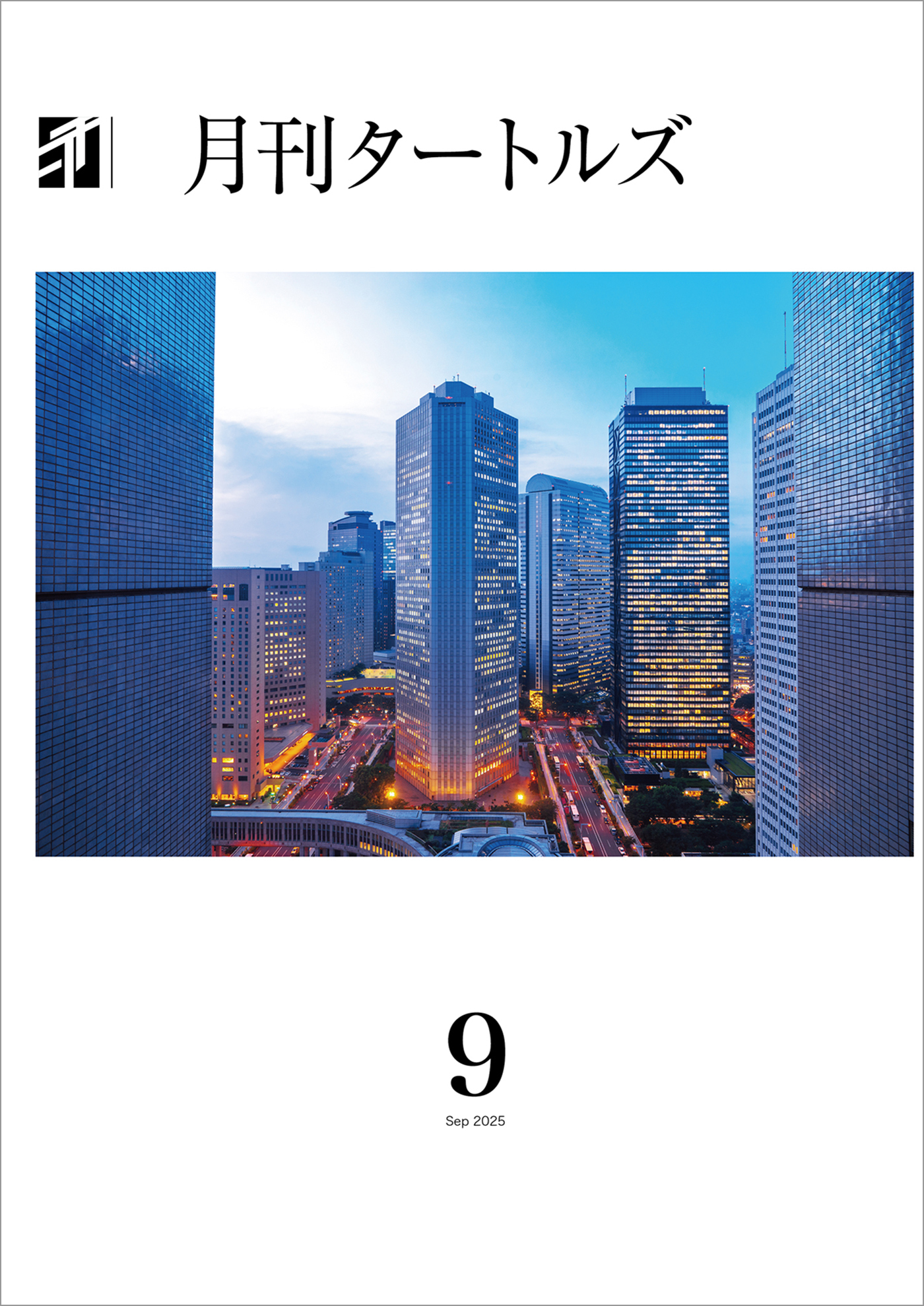 月刊タートルズ　2025年9月号