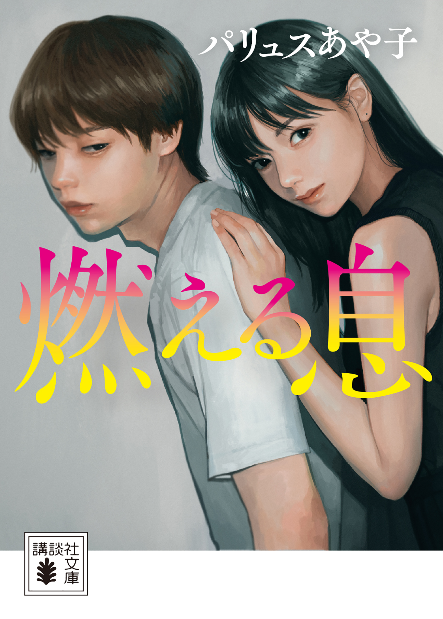 燃える息